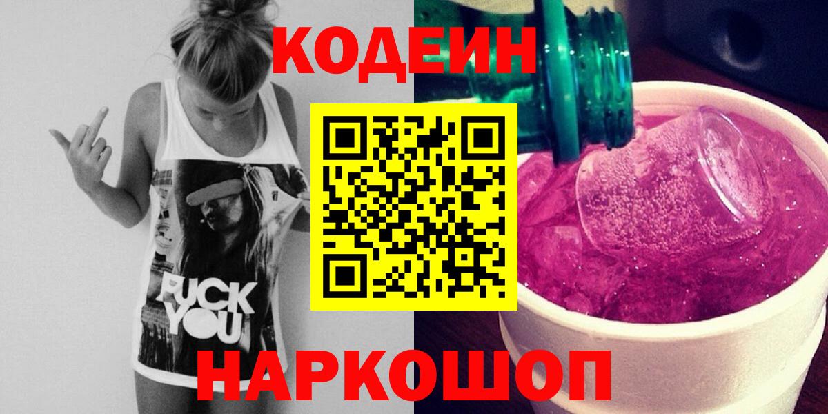 Выборг  Кодеин Purple Drank  Вход с VPN 