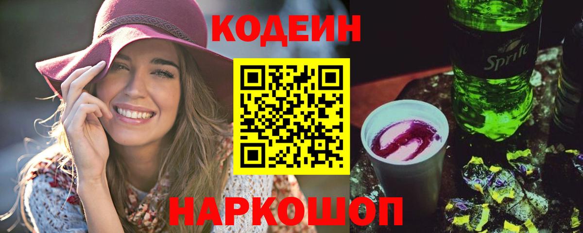 Кодеиновый сироп Lean Purple Drank Выборг